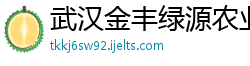 武汉金丰绿源农业有限公司